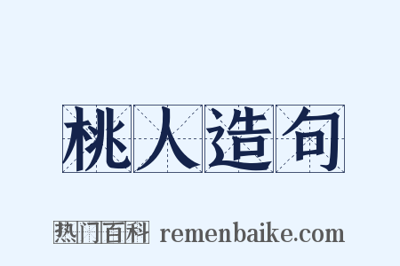 桃人造句是什么意思的图片